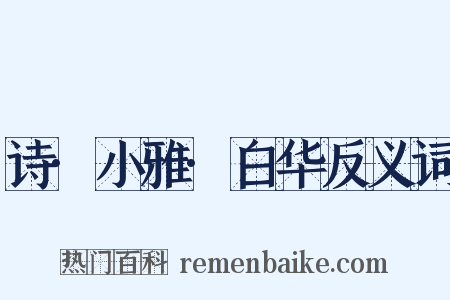 诗·小雅·白华反义词是什么意思的图片